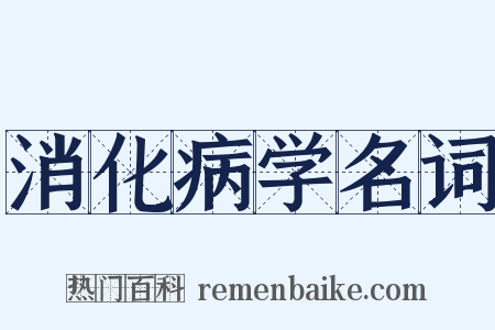 消化病学名词是什么意思的图片